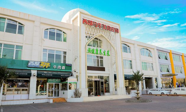 西部马华美食庄园·清真宴会厅的图片